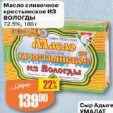 Авоська Акции - Масло сливочное Крестьянское 72,5%