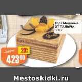 Магазин:Авоська,Скидка:Торт медовый от Палыча