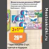 Магазин:Авоська,Скидка:жевательная резинка Орбит