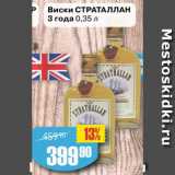 Магазин:Авоська,Скидка:Виски страталлан