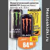 Авоська Акции - Энергетический напиток Монстр