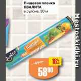 Магазин:Авоська,Скидка:пищевая пленка Квалита 30м