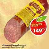 Пятёрочка Акции - Сервелат Финский Папа Может
