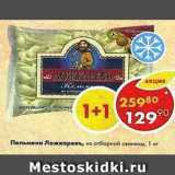 Магазин:Пятёрочка,Скидка:Пельмени Ложкаревъ, из отборной  свинины