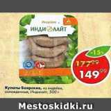 Пятёрочка Акции - Купаты Боярские Индилайт