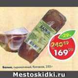 Пятёрочка Акции - Балык Копченов