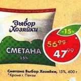 Магазин:Пятёрочка,Скидка:Сметана Выбор Хозяйки 15%