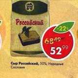 Магазин:Пятёрочка,Скидка:Сыр Российский 50% Сословия