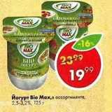 Магазин:Пятёрочка,Скидка:Йогурт Bio Max 2,5-3,2%