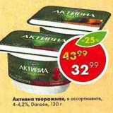 Магазин:Пятёрочка,Скидка:Активиа творожная 4-4,2% Danone