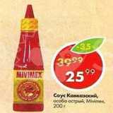 Магазин:Пятёрочка,Скидка:Соус Кавказский Mivimex