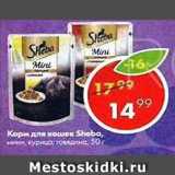 Магазин:Пятёрочка,Скидка:Корм для кошек Sheba 50г