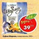 Пятёрочка Акции - Суфле Шарлиз