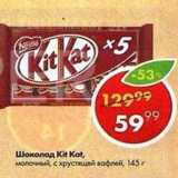 Магазин:Пятёрочка,Скидка:Шоколад Kit Kat 