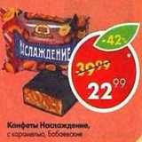 Магазин:Пятёрочка,Скидка:Конфеты Наслаждение, Бабаевские