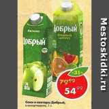 Пятёрочка Акции - Соки и нектары Добрый