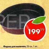 Пятёрочка Акции - Форма для выпечки 26 см