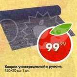 Пятёрочка Акции - Коврик универсальный в рулоне 150х30см
