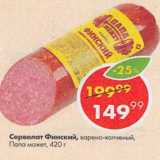 Пятёрочка Акции - Сервелат Финский Папа Может