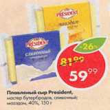 Магазин:Пятёрочка,Скидка:Плавленый сыр President 40%