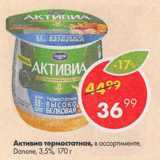 Пятёрочка Акции - Активиа термостатная