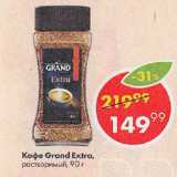 Пятёрочка Акции - кофе Grand Extra