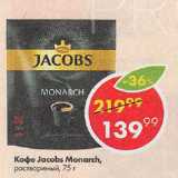 Пятёрочка Акции - Кофе Jacobs Monarch
