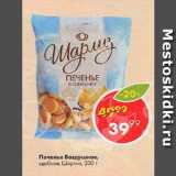 Пятёрочка Акции - Печенье воздушное Шарлиз