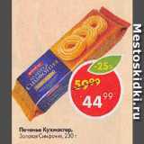 Пятёрочка Акции - Печенье Кухмастер, Золотая Симфония