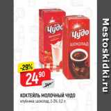 Магазин:Верный,Скидка:КОКТЕЙЛЬ МОЛОЧНЫЙ ЧУДО
клубника; шоколад, 2-3%, 0,2 л