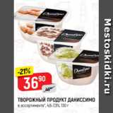 Магазин:Верный,Скидка:ТВОРОЖНЫЙ ПРОДУКТ ДАНИССИМО
в ассортименте*, 4,6-7,3%, 130 г