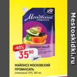 Магазин:Верный,Скидка:МАЙОНЕЗ МОСКОВСКИЙ
ПРОВАНСАЛЬ
оливковый, 67%, 390 мл