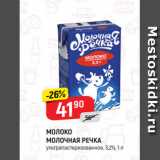 Магазин:Верный,Скидка:МОЛОКО
МОЛОЧНАЯ РЕЧКА
ультрапастеризованное, 3,2%, 1 л