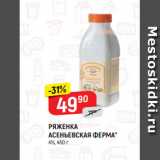 Магазин:Верный,Скидка:РЯЖЕНКА
АСЕНЬЕВСКАЯ ФЕРМА*
4%, 450 г
