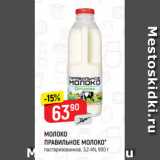 Магазин:Верный,Скидка:МОЛОКО
ПРАВИЛЬНОЕ МОЛОКО*
пастеризованное, 3,2-4%, 900 г