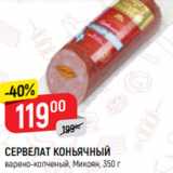 Магазин:Верный,Скидка:СЕРВЕЛАТ КОНЬЯЧНЫЙ
варено-копченый, Микоян, 350 г