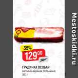 Магазин:Верный,Скидка:ГРУДИНКА ОСОБАЯ
копчено-вареная, Останкино,
300 г