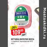 Магазин:Верный,Скидка:ВЕТЧИНА ИМПЕРИЯ ВКУСА
с индейкой, Черкизовский МПЗ,
400 г