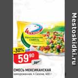 Магазин:Верный,Скидка:СМЕСЬ МЕКСИКАНСКАЯ
замороженная, 4 Сезона, 400 г
