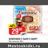 Магазин:Верный,Скидка:БЛИНЧИКИ С ПЫЛУ С ЖАРУ*
без начинки, 360 г