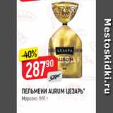 Магазин:Верный,Скидка:ПЕЛЬМЕНИ AURUM ЦЕЗАРЬ*
Морозко, 800 г