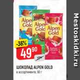 Магазин:Верный,Скидка:ШОКОЛАД ALPEN GOLD
в ассортименте, 90 г