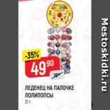 Магазин:Верный,Скидка:ЛЕДЕНЕЦ НА ПАЛОЧКЕ
ЛОЛИПОПСЫ
31 г