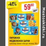 Магазин:Верный,Скидка:ПИРОЖНОЕ
МЕДВЕЖОНОК БАРНИ
шоколад; банан и йогурт; молоко, 150 г