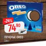 Магазин:Верный,Скидка:ПЕЧЕНЬЕ OREO
228 г