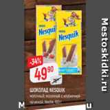 Магазин:Верный,Скидка:ШОКОЛАД NESQUIK$
молочный; молочный с клубничной
начинкой, Nestle, 100 г