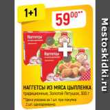 Магазин:Верный,Скидка:НАГГЕТСЫ ИЗ МЯСА ЦЫПЛЕНКА
традиционные, Золотой Петушок, 300 г