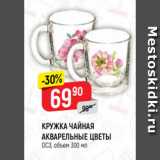 Магазин:Верный,Скидка:КРУЖКА ЧАЙНАЯ
АКВАРЕЛЬНЫЕ ЦВЕТЫ
ОСЗ, объем 300 мл