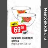 Магазин:Верный,Скидка:САЛАТНИК КОЛЛЕКЦИЯ
ЦВЕТОВ
гладкий, d 13 см, ОСЗ, 1 шт.