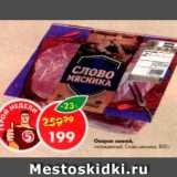 Магазин:Пятёрочка,Скидка:Окорок свиной Слово мясника